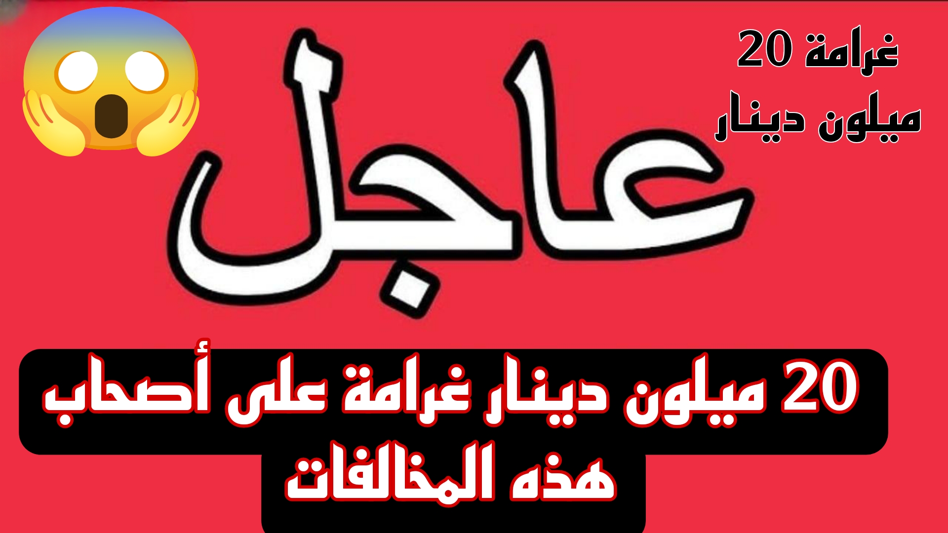 عاجل.. غرامة 20 مليون دينار على أصحاب هذه المخالفات في العراق.. اعرفها قبل فوات الاوان