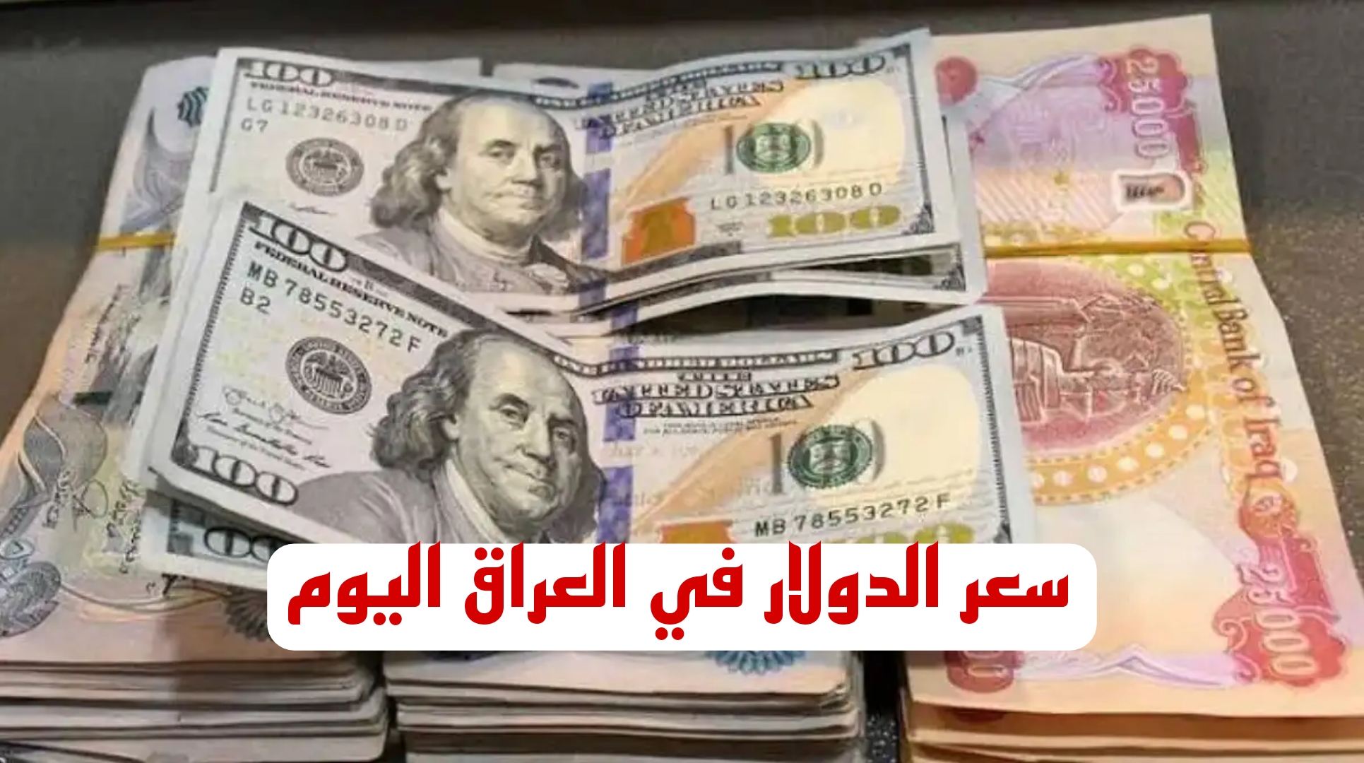 ارتفاع جديد للدولار مقابل الدينار في العراق اليوم الأربعاء وسط جهود البنك المركزي للحد من هذا الارتفاع