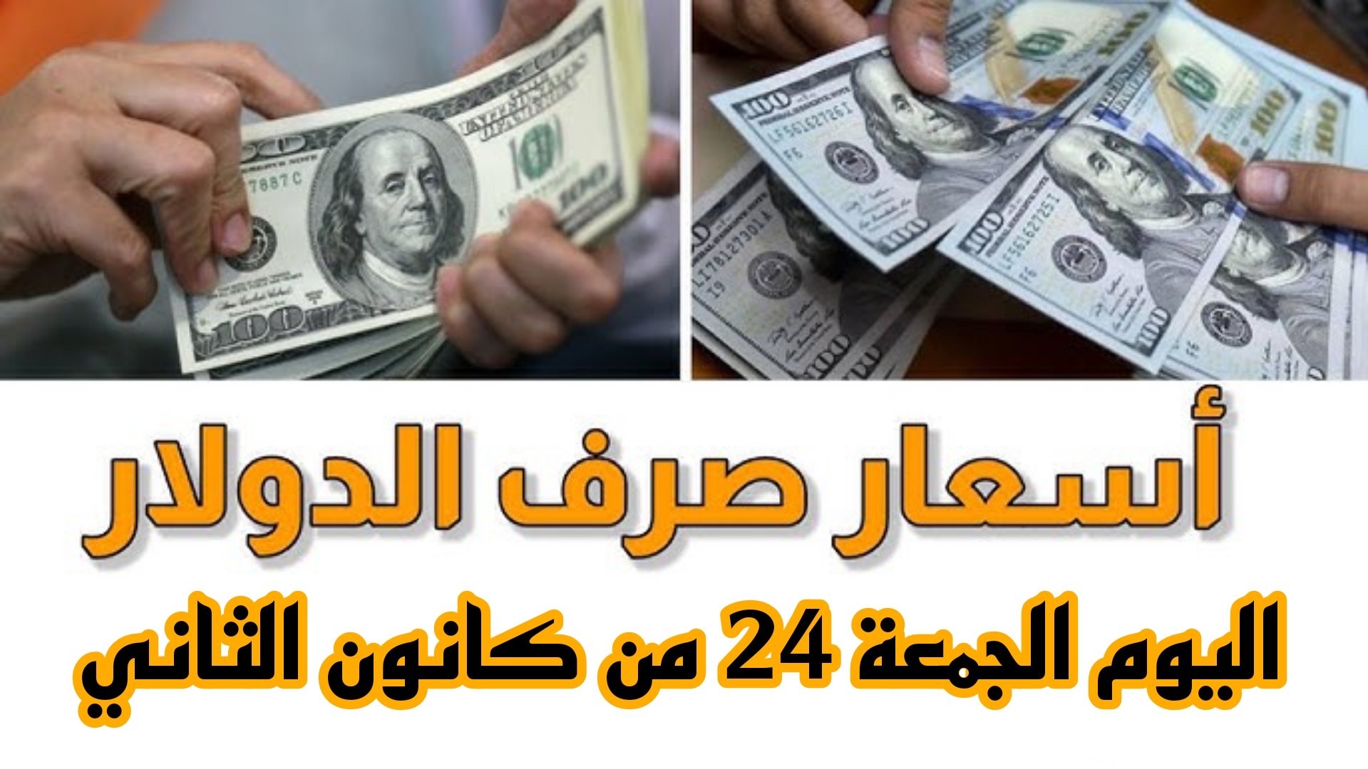100 دولار أمريكي بكام دينار عراقي اليوم الجمعة 24 من كانون الثاني وسط جهود المركزي للحد من ارتفاع الدولار