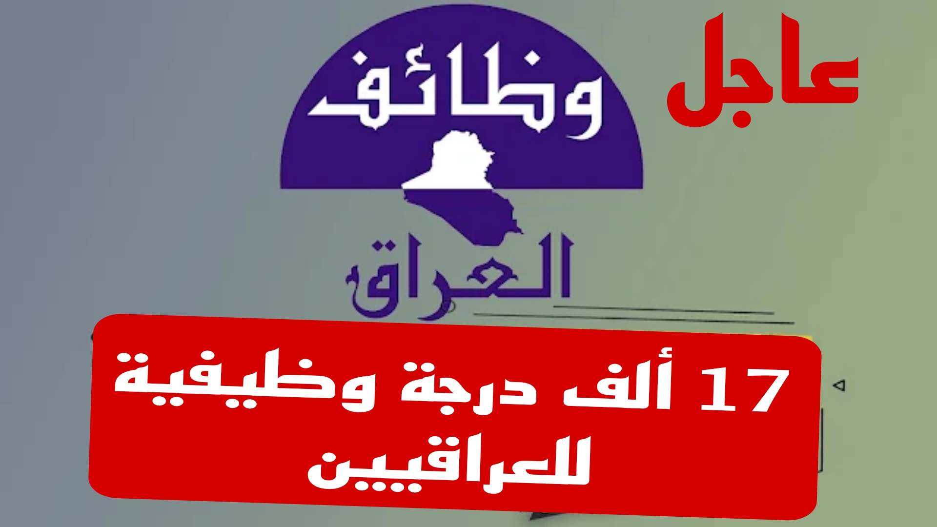 فرصة ذهبية للعراقيين.. إطلاق 17 ألف درجة وظيفية للمواطنين في العراق.. شوف وظيفتك