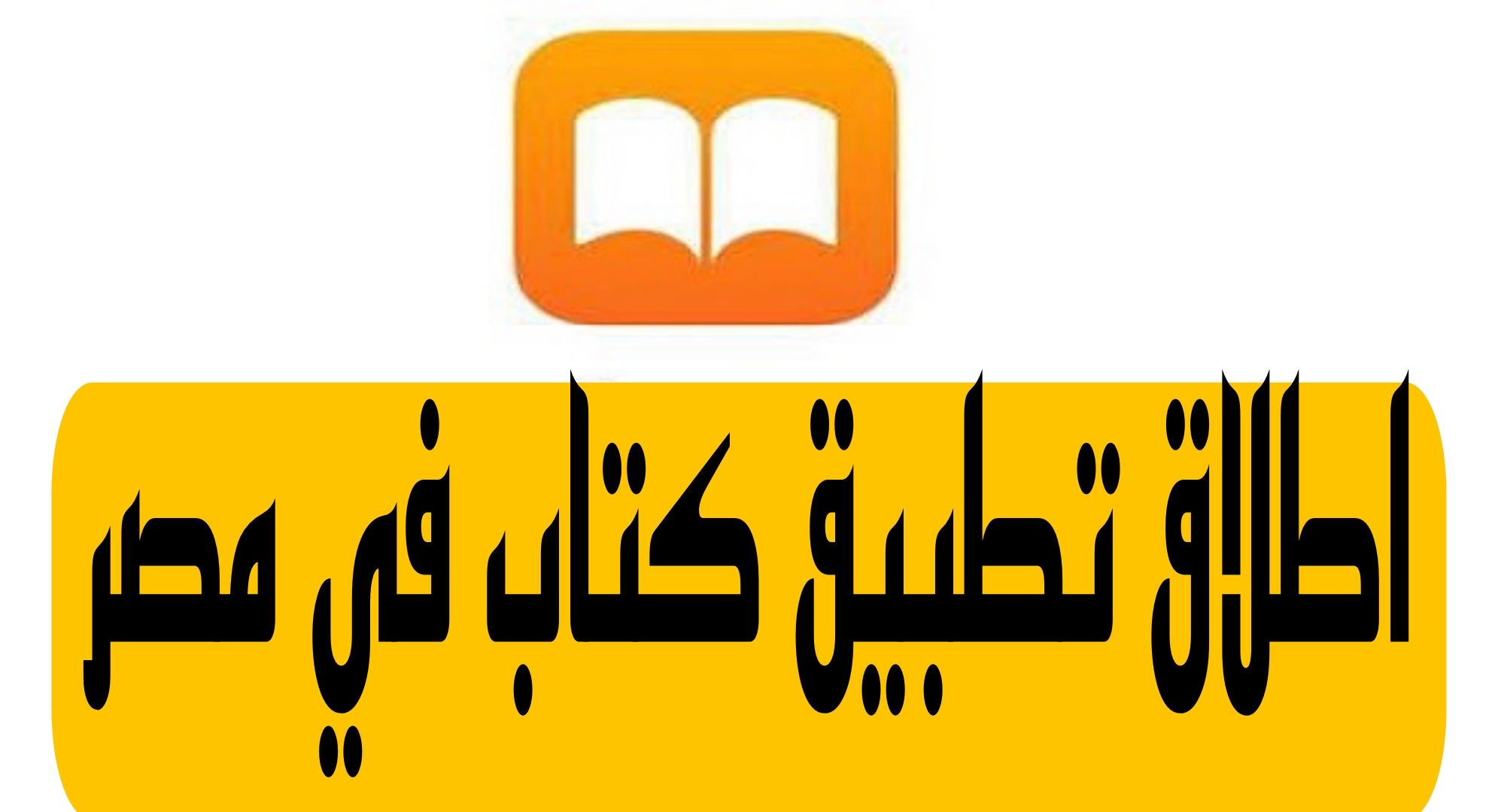 رسميا.. إطلاق تطبيق «كتاب» لتعزيز الثقافة الرقمية.. تفاصيل هامه