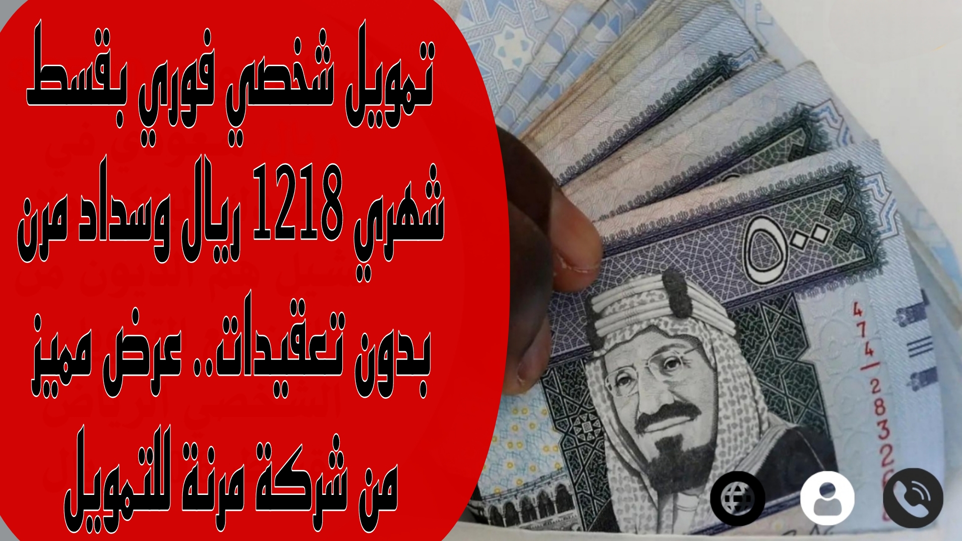 تمويل شخصي فوري بقسط شهري 1218 ريال وسداد مرن بدون تعقيدات.. عرض مميز من شركة مرنة للتمويل