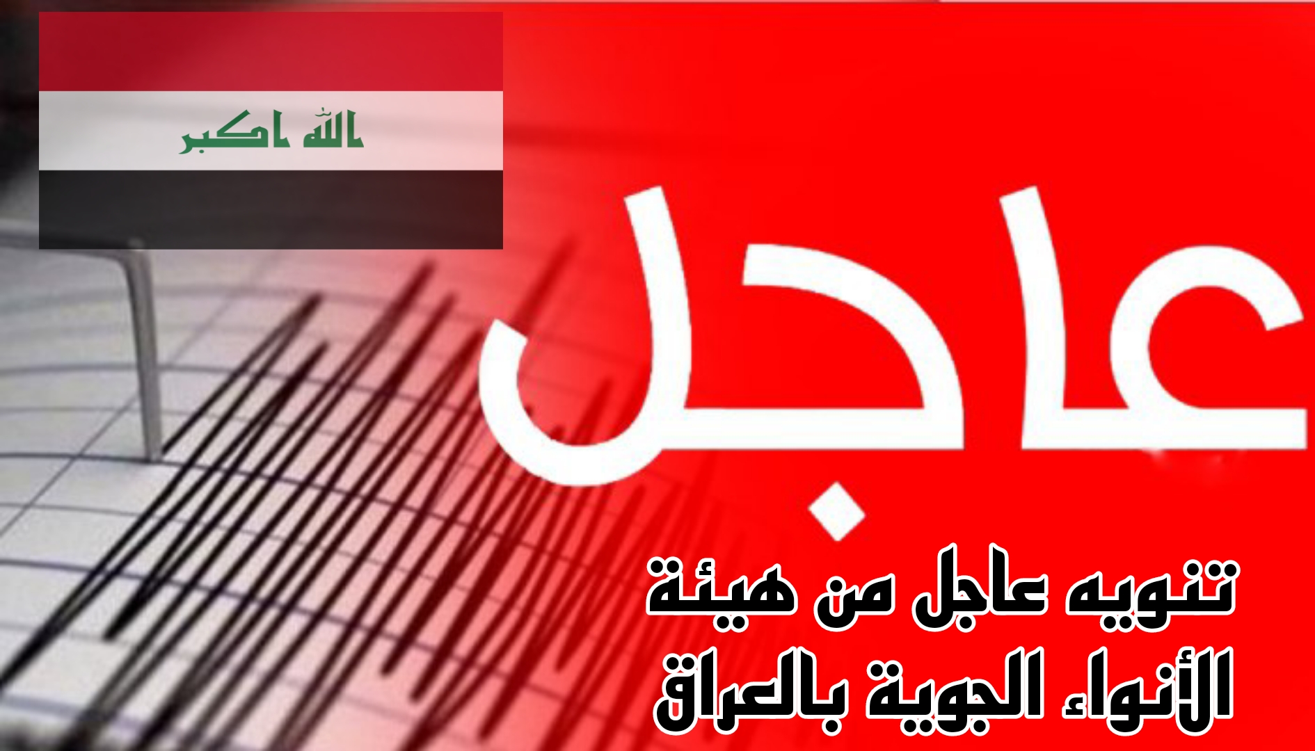 عاجل.. تحذير من هيئة الأنواء الجوية بالعراق بسبب النشاط الزلزالي في هذه المناطق.. تفاصيل هامة