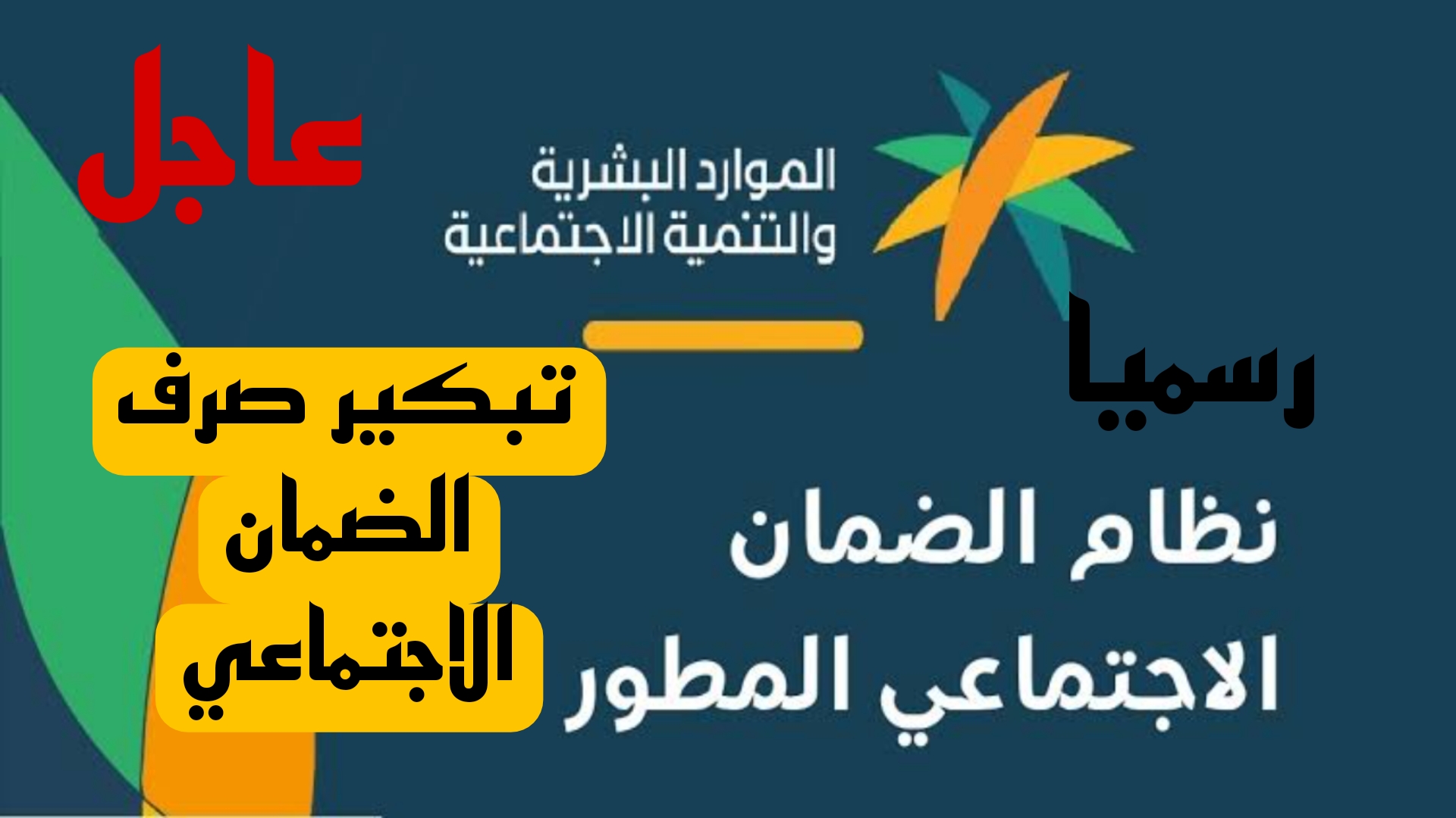 رسمياً.. تقديم موعد صرف معاش الضمان الاجتماعي بالسعودية لهذا الشهر.. اعرف موعد الصرف الجديد