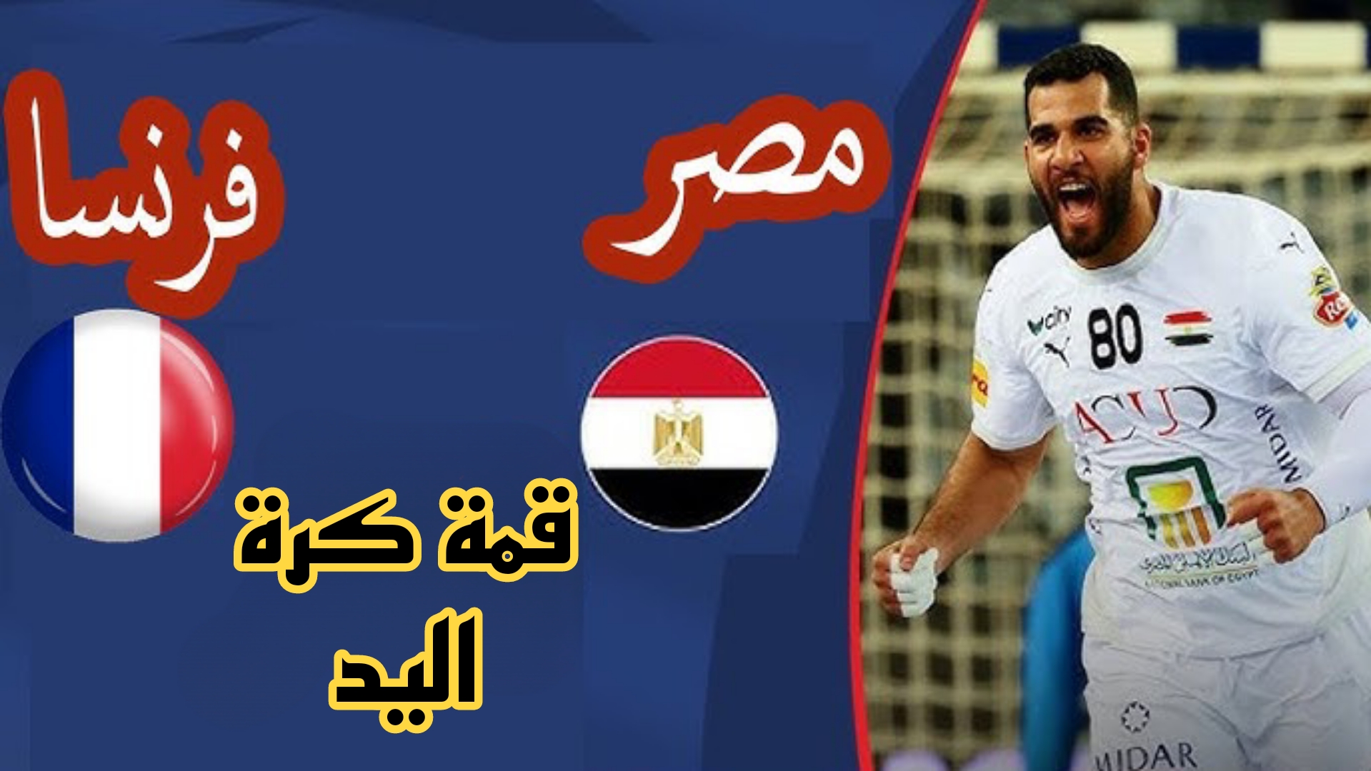 موعد مباراة مصر وفرنسا في ربع نهائي كأس العالم لكرة اليد 2025 والقنوات الناقلة والمعلق
