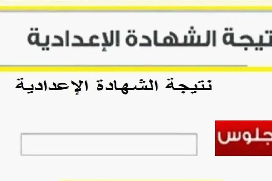 رابط نتيجة الشهادة الاعدادية 2025 ترم اول الشرقية فور ظهورها من موقع مديرية التربية والتعليم