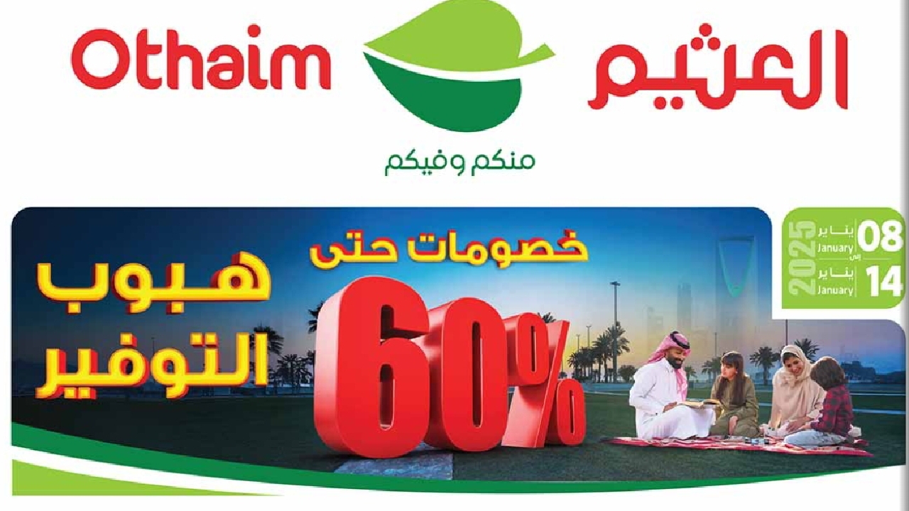 عروض السنة الجديدة غير مع العثيم السعودية أقوى الخصومات على الأجهزة الكهربائية والهواتف