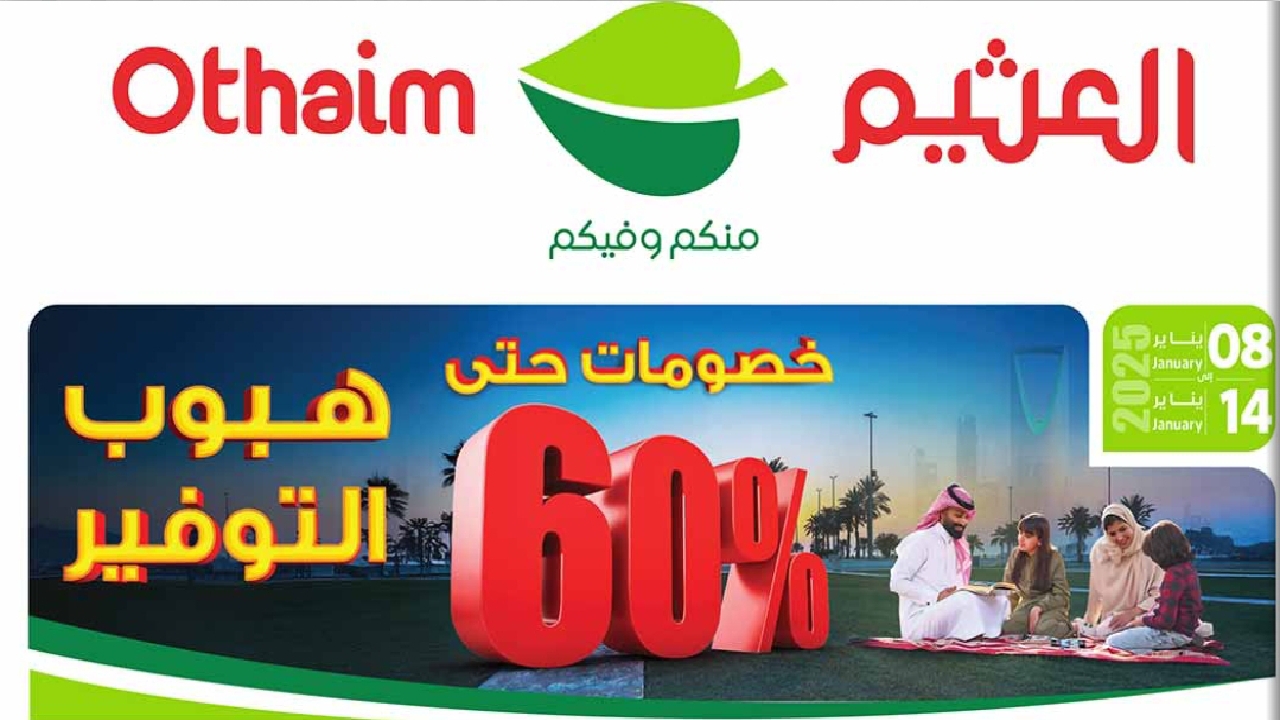 عروض العثيم السعودية على المواد الغذائية الطازجة