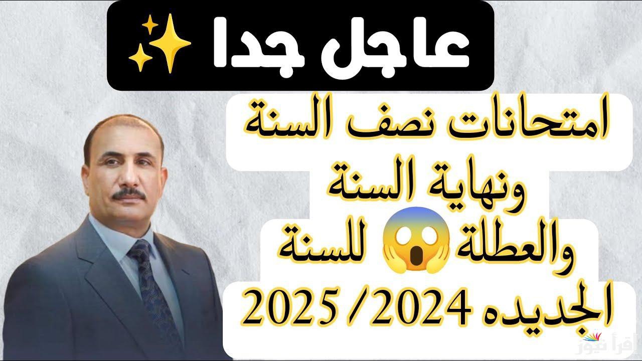 عاجل ” موعد انتهاء امتحانات نصف السنة 2025 الدراسية في العراق ومدة الإجازة