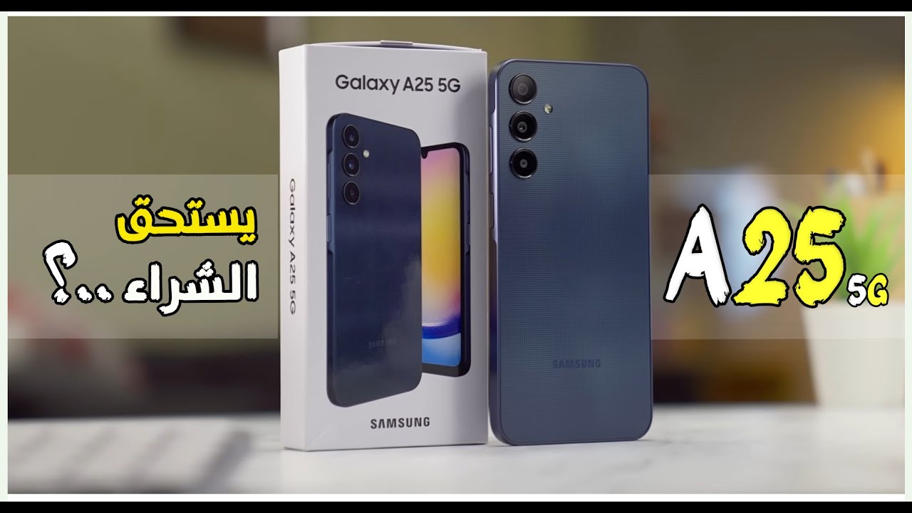 الهاتف الأكثر مبيعا في الأسواق.. اكتشف مواصفات Samsung Galaxy A25 5G بإمكانيات ومميزات تفوق الخيال بسعر مناسب 