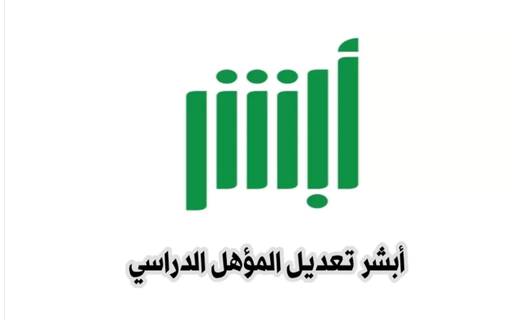 شروط التحديث الجديدة..  وطريقة تعديل المؤهل الدراسي بابشر 1446