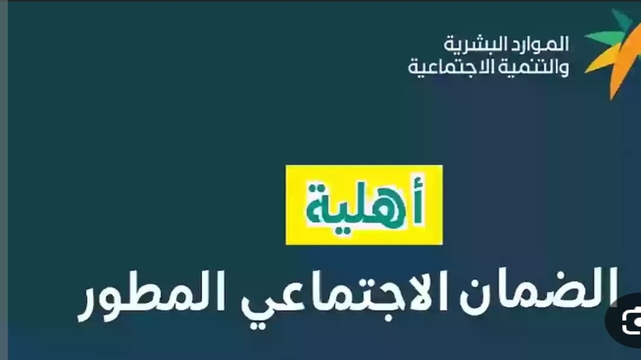 كيفية الاستعلام عن أهلية الضمان المطور في المملكة العربية السعودية؟