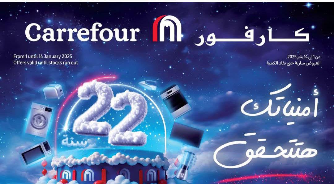 عروض كارفور الخيالية بمناسبة عيد ميلاده 22 على اجهزة بيتك مستمرة حتى 14 يناير 2025