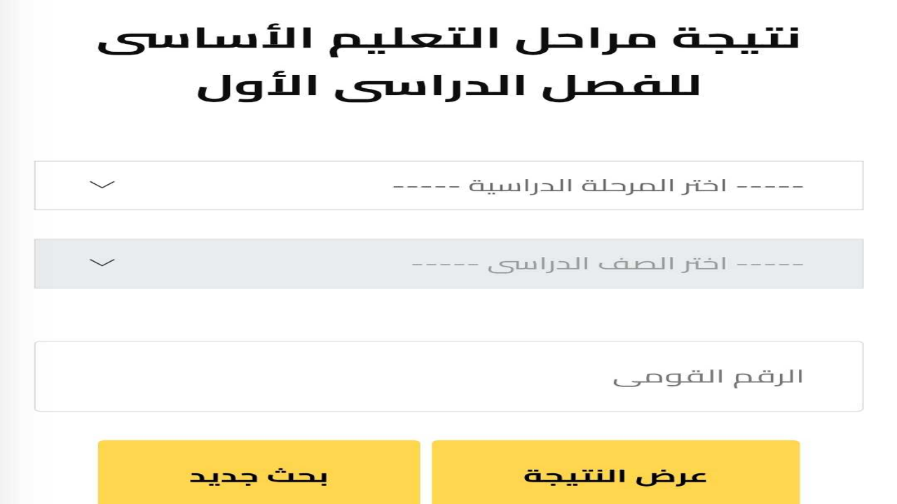 رسميا 1 و2 اعدادي .. نتيجه الصف الاول والثاني الاعدادي 2025 برقم الجلوس القاهرة والجيزة فور ظهورها