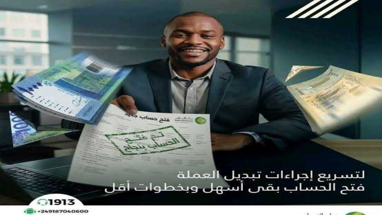 بالرقم الوطني اون لاين .. طريقة فتح حساب في بنك الخرطوم عبر الهاتف 2025 من داخل وخارج السودان