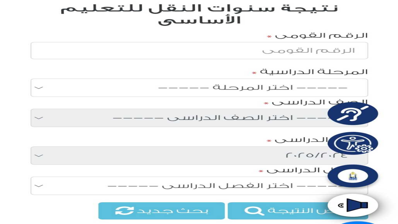 موقع بوابة التعليم الاساسي نتيجة الصف الرابع والخامس والسادس الابتدائي 2025 محافظة القاهرة الترم الاول فور ظهورها