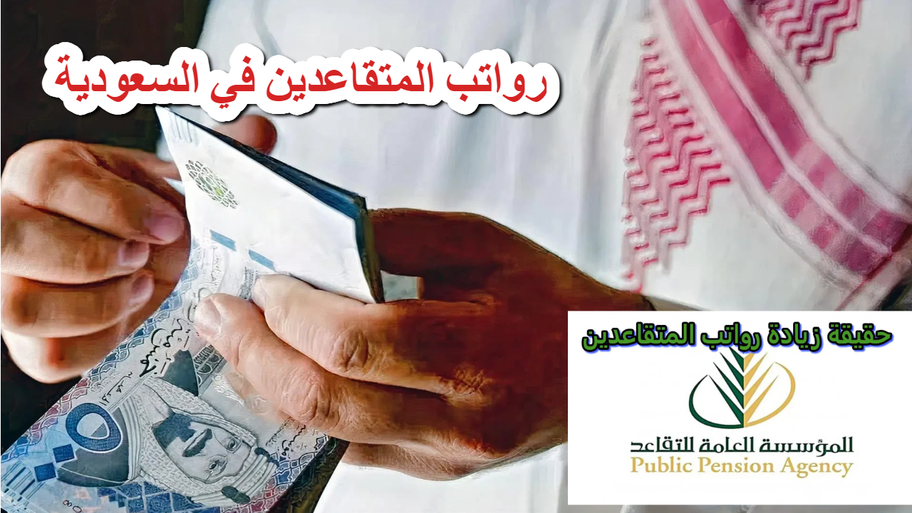المؤسسة العامة للتقاعد تزف خبر سار حول موعد صرف رواتب المتقاعدين في السعودية