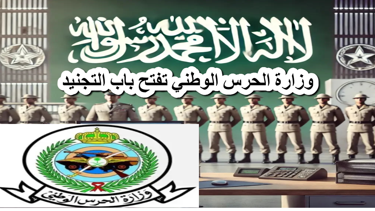 فرصتك للانضمام إلى صفوف الأبطال .. وزارة الحرس الوطني تفتح باب التجنيد 2025