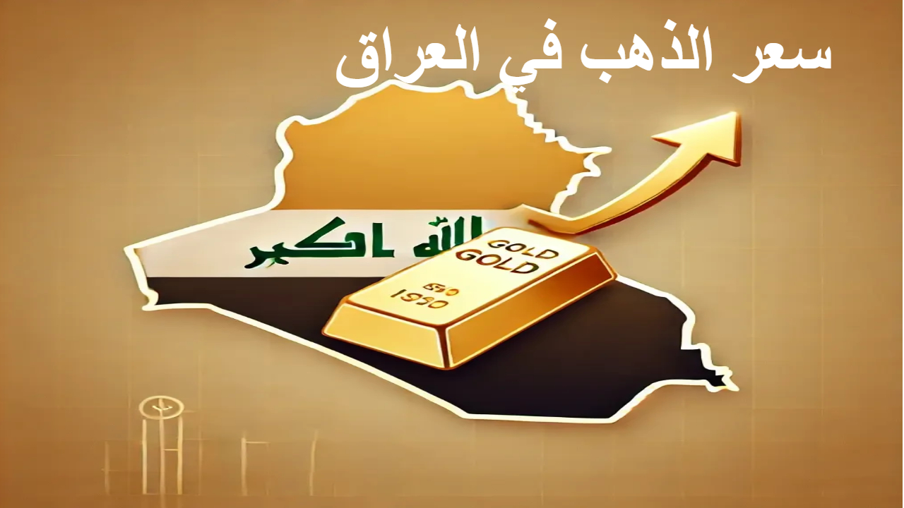 قفزة في سعر الذهب اليوم .. مع حراك الدولار كم سجل سعر الذهب اليوم في العراق ؟