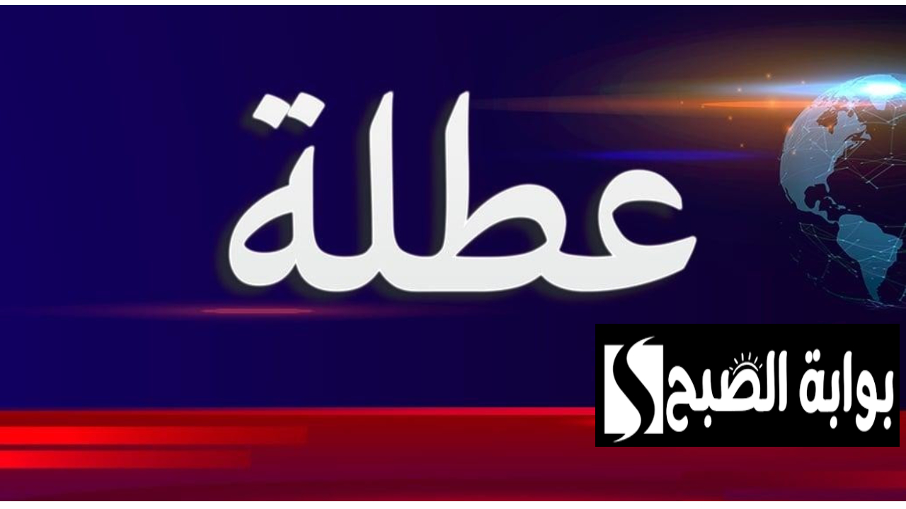 عاجل .. عطلة رسمية في العراق غدا في هذه المحافظات بمناسبة عظيمة