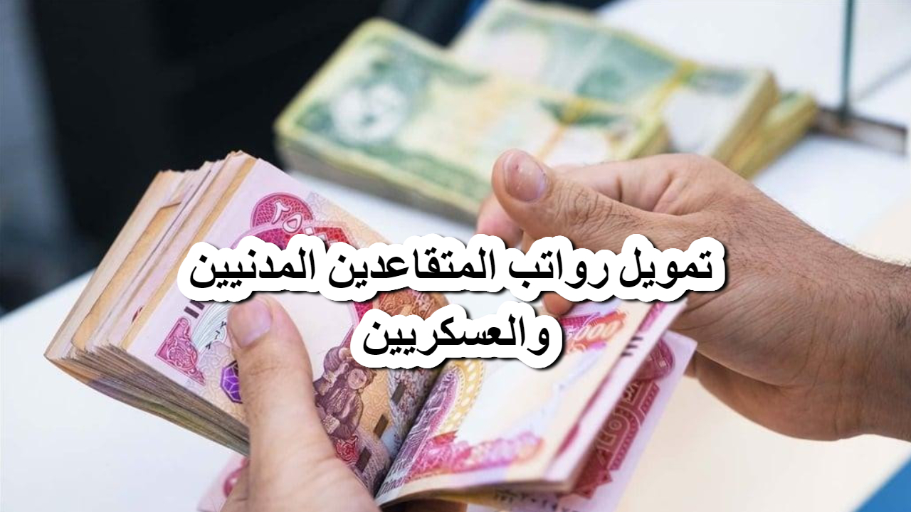 المالية العراقية تحدد موعد صرف رواتب المتقاعدين لشهر فبراير 2025 وتحسم القول في الزيادة