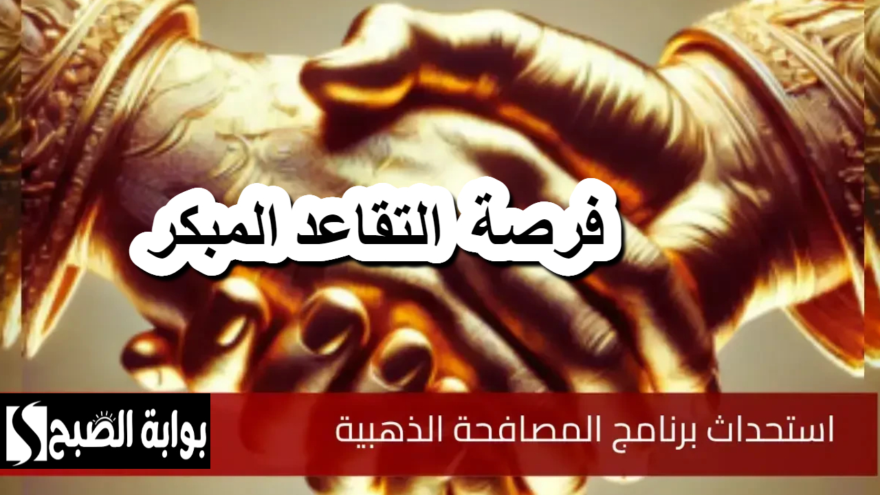 تأكد من استحقاقك .. الحكومة السعودية تعلن اليوم شروط ومعايير برنامج المصافحة الذهبية