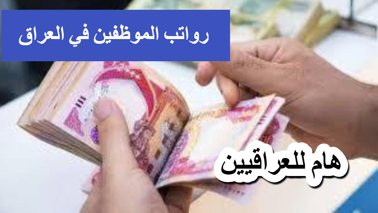 قرارات حاسمة حول موعد رواتب الموظفين في العراق ونسبة الزيادة المتوقعة من البرلمان