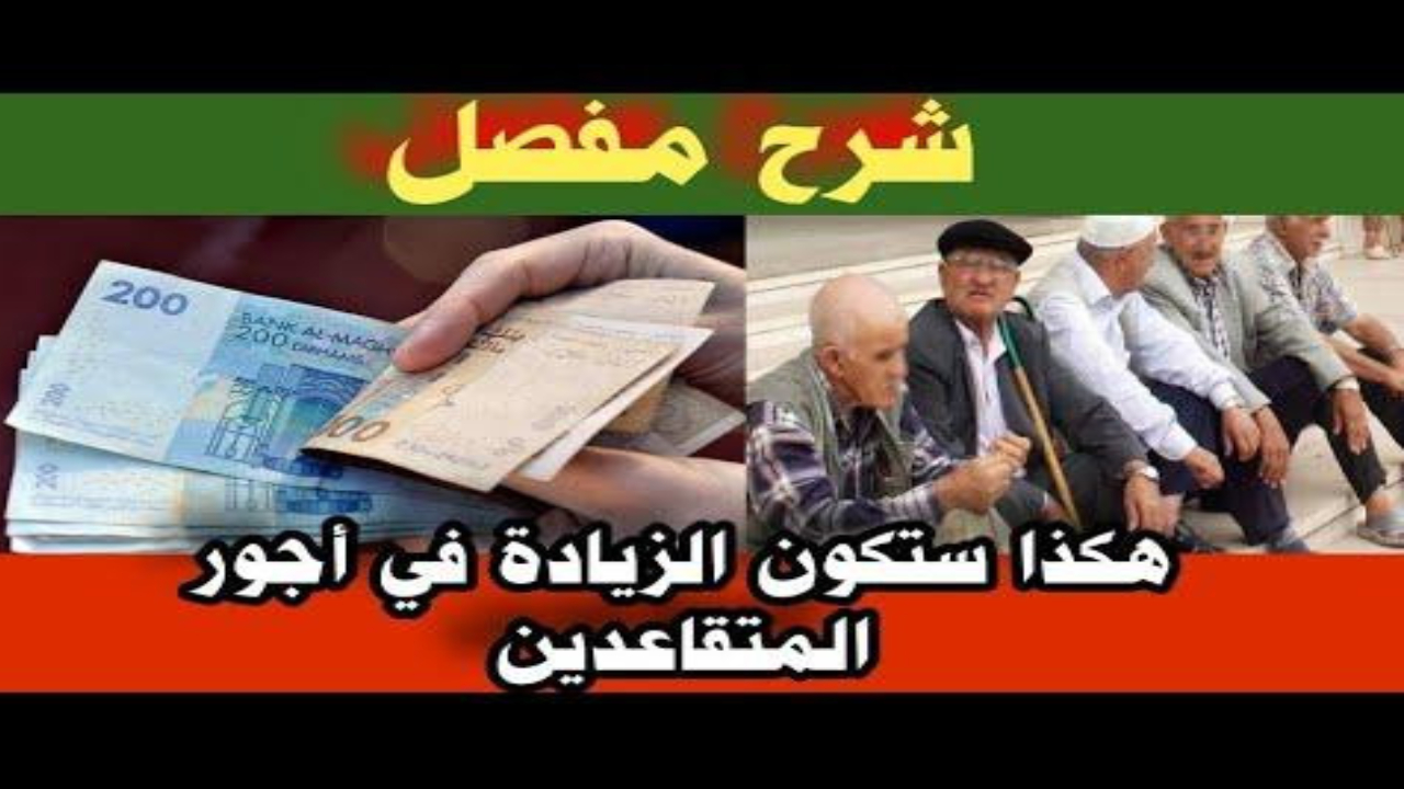 أخر المستجدات التي أعلنتاه الحكومة حول أجور المتقاعدين في المغرب ونسب الزيادة