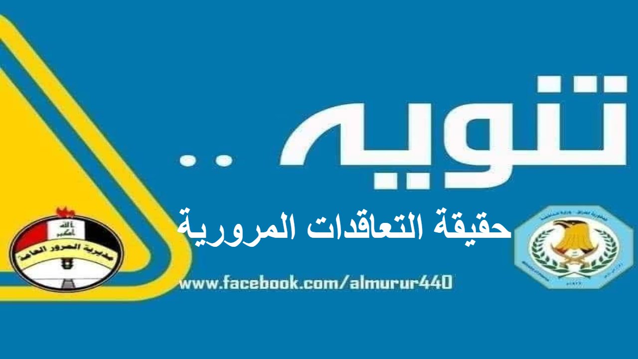 مديرية المرور تكشف الحقيقة .. “التعاقدات المرورية” تثير الجدل وتوضيح رسمي يحسم الأمر