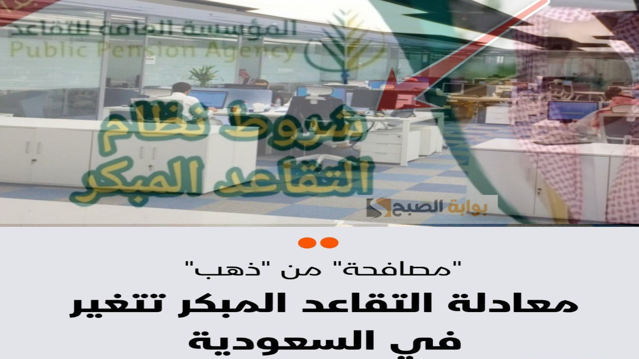 “المصافحة الذهبية” معادلة التقاعد المبكر تتغير في السعودية وتقدم فرصة ذهبية للمتقاعدين