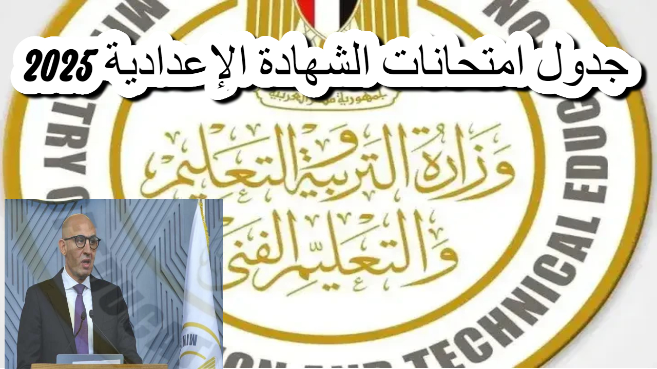 وزارة التعليم تعلن عن جدول امتحانات الشهادة الإعدادية 2025 وتفاصيل إجازة نصف العام