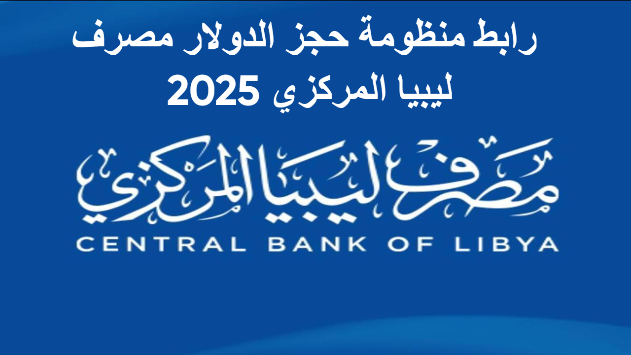 سجل بسهولة .. رابط منظومة حجز العملات الأجنبية للأغراض الشخصية لعام 2025 .. واحصل على 4000 دولار