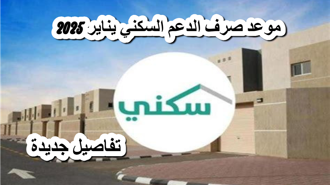 الإسكان .. تحدد موعد صرف الدعم السكني .. وتحسم الجدل حول تبكير الراتب