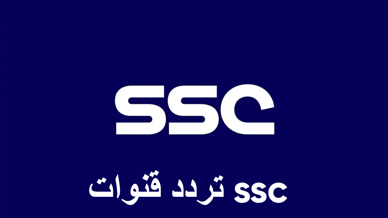 SSC Sports .. الناقل الحصري لمباريات دوري الروشن .. إليكم تردد القنوات على الأقمار الصناعية