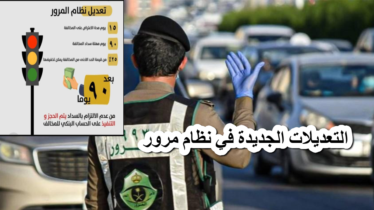 عاجل .. الجريدة الرسمية تنشر اليوم التعديلات الجديدة في نظام مرور السعودية