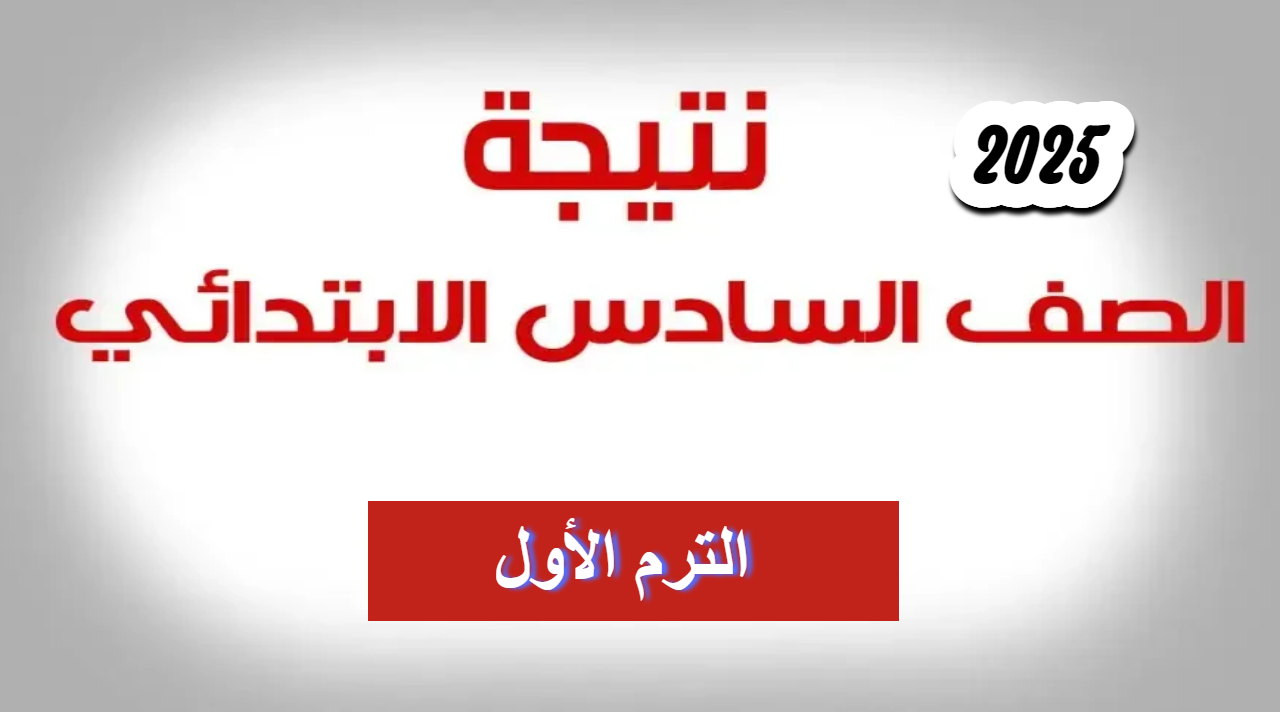 natiga .. رابط الاستعلام عن نتيجة الصف السادس الابتدائي عبر موقع بوابة التعليم الأساسي وموقع الوزارة عند ظهورها