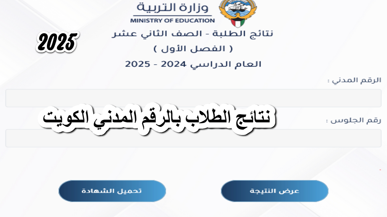 وزارة التربية الكويتية توضع موعد ظهور نتائج الطلاب بالرقم المدني الكويت “moe.edu.kw” .. وتوجيهات هامة للحصول عليها
