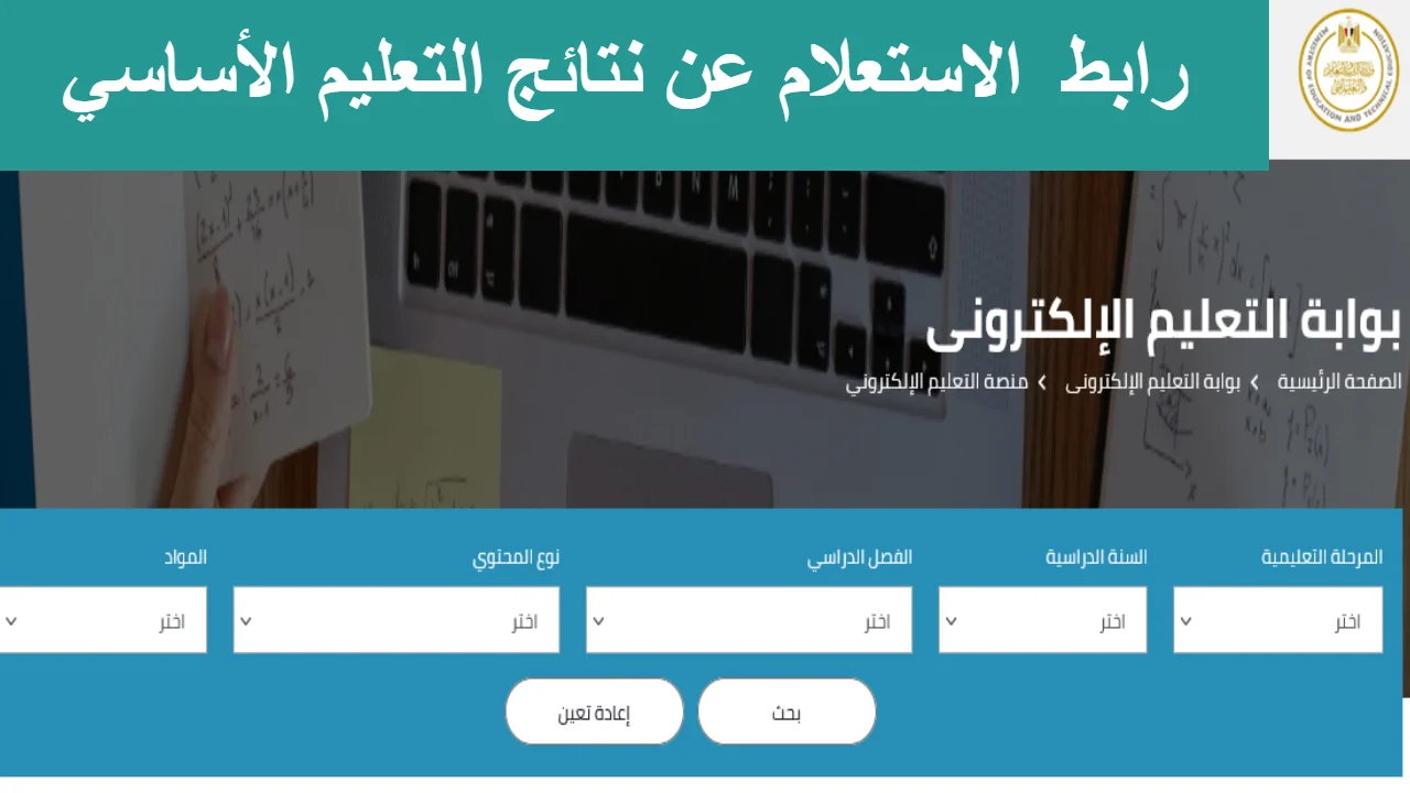 “وزارة التربية والتعليم” تعلن.. خطوات الاستعلام عن نتائج الصف الرابع والخامس عبر الرابط الرسمي