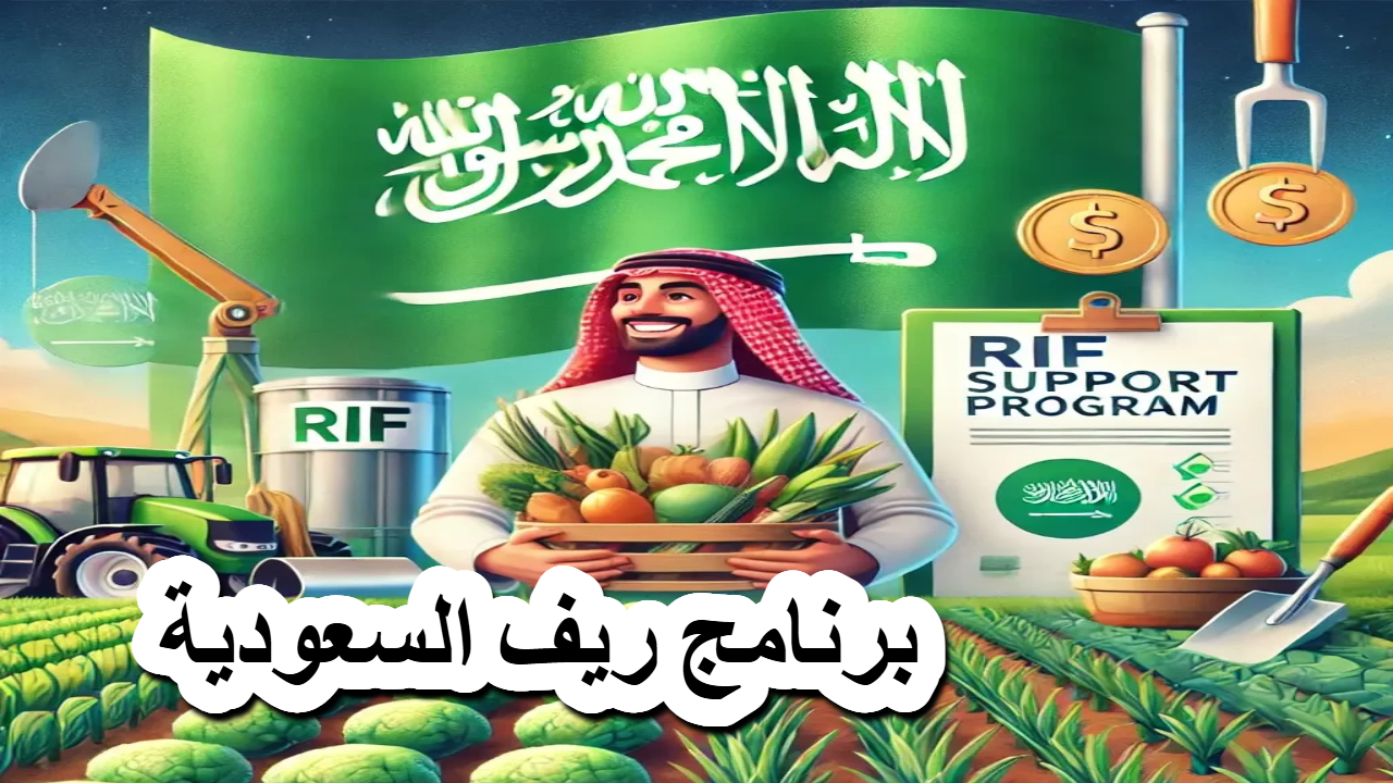 برنامج “ريف السعودية” توضيحات هامة حول الدعم المقدم من برنامج وأقصى قيمة للدعم