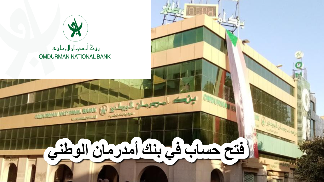 أبسط طريقة .. رابط فتح حساب في بنك أمدرمان الوطني .. واحصل على العديد من المميزات