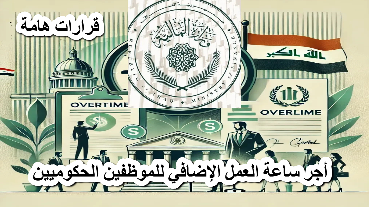وزارة المالية العراقية .. تصدر اليوم تفاصيل العمل الإضافي للموظفين الحكوميين