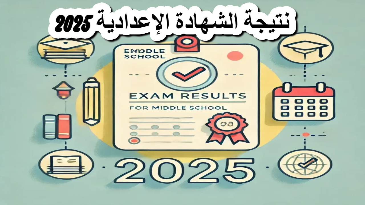 في عموم المحافظات .. الاستعلام عن نتيجة الشهادة الإعدادية 2025 فور إعلانها