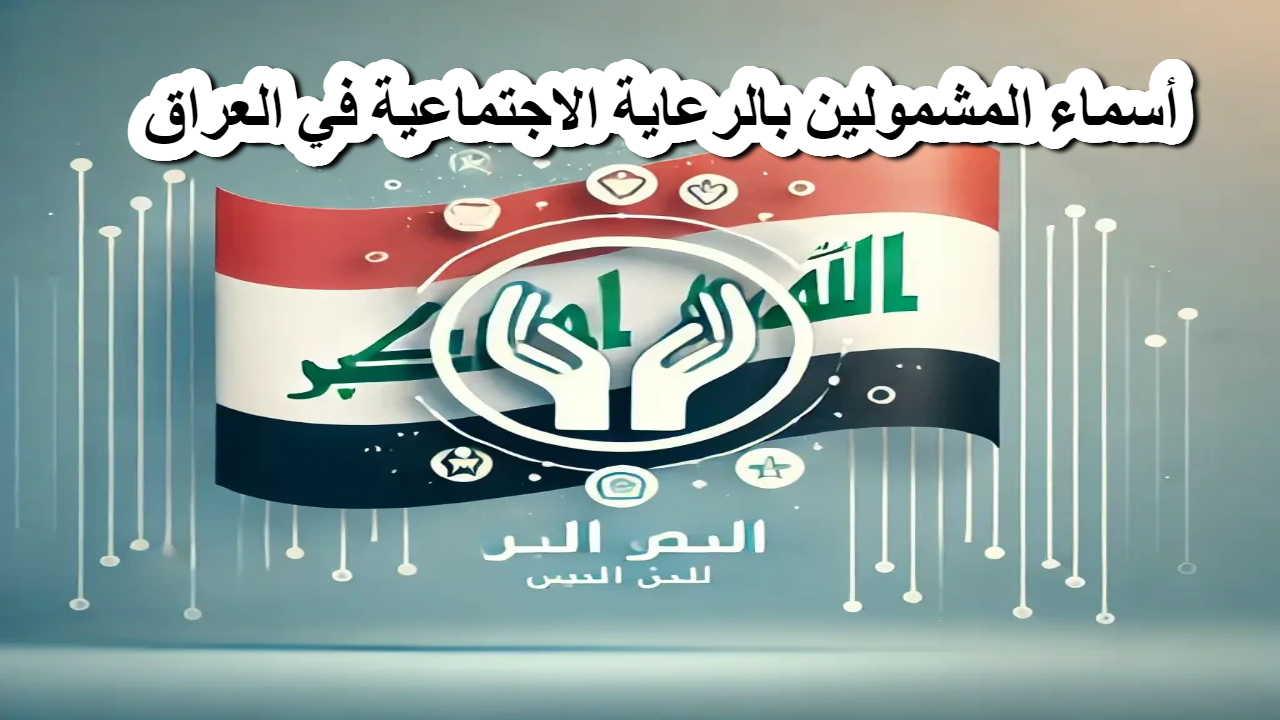 Mazalla .. طريقة الكشف عن أسماء المشمولين بالرعاية الاجتماعية في العراق .. هل أنت من المستفيدين ؟