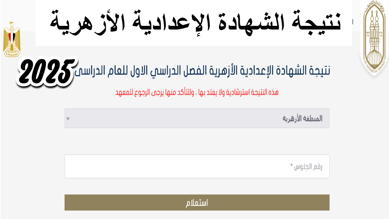 بسهولة .. احصل على نتيجة الشهادة الإعدادية الأزهرية 2025 فور الظهور في محافظات مصر