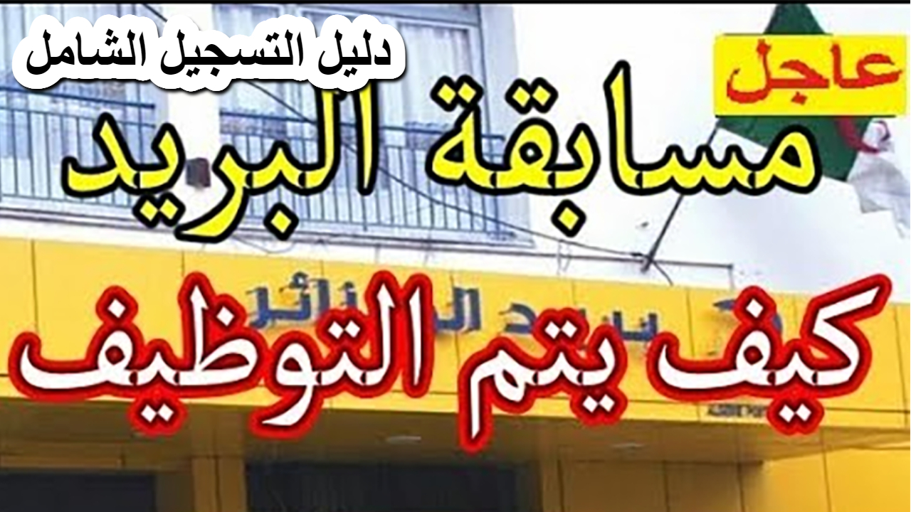 فرصة هامة .. الدليل الشامل .. التسجيل في مسابقة توظيف لعام 2025 الجزائر