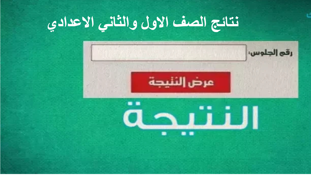في ثواني .. مع المتحدث الآلي احصل على النتيجة من الصف الأول الابتدائي إلى الثاني الإعدادي محافظة الجيزة