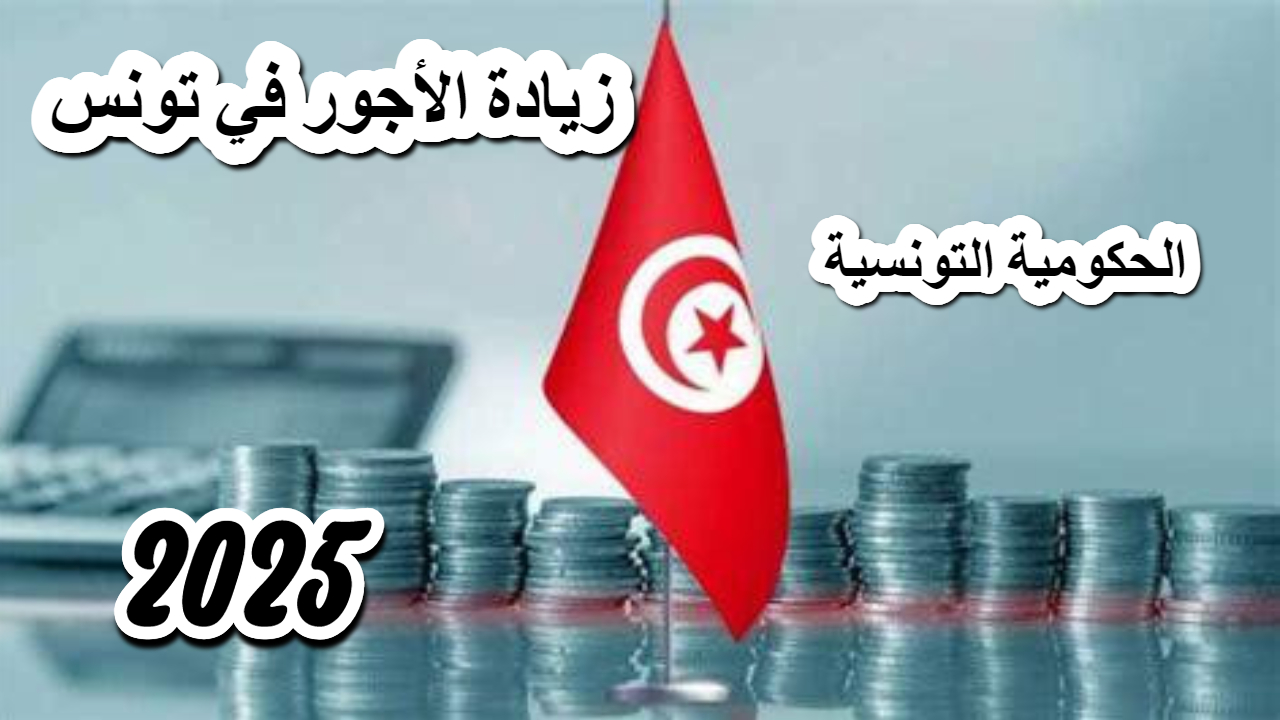 الحكومية التونسية .. بيان زيادة الأجور في تونس عام 2025 شامل القيمة والفئة المستحقة