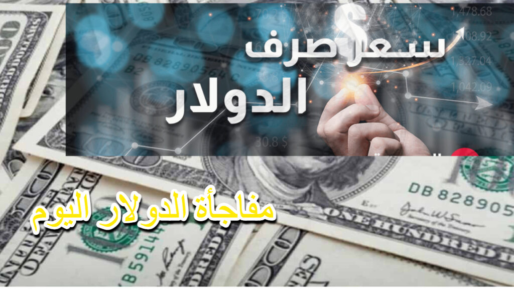 انخفاض جديد في سعر الدولار مقابل الدينار العراقي اليوم وجهود متواصلة للمركزي