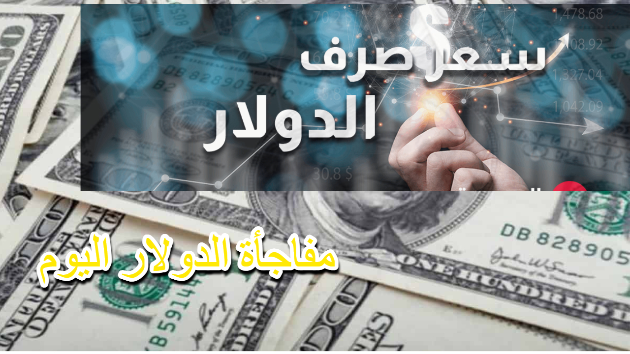 انخفاض سعر الدولار مقابل الدينار العراقي اليوم بعد الارتفاع المتكرر كم سجل ؟ وأهم المبشرات