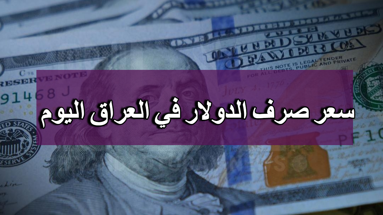 عاود الارتفاع .. كم سجل سعر صرف الدينار العراقي مقابل الدولار الأمريكي عند الإغلاق في بغداد وأربيل